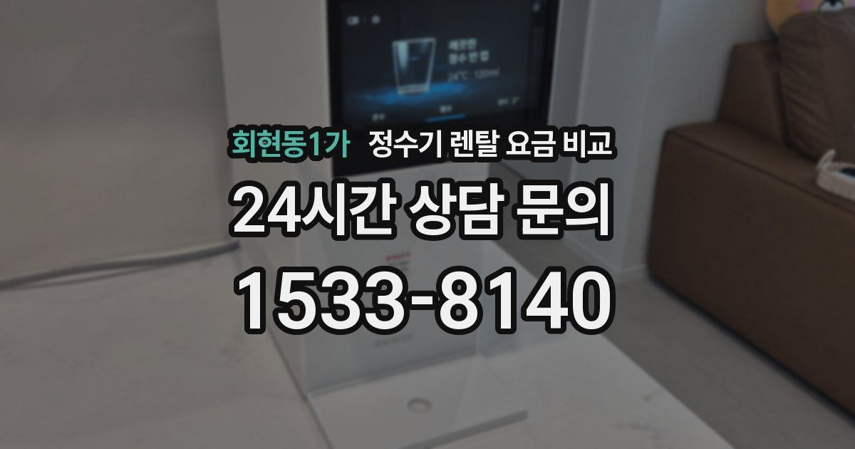 회현동1가 정수기 렌탈 요금 비교