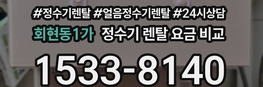 회현동1가 정수기 렌탈 요금 비교