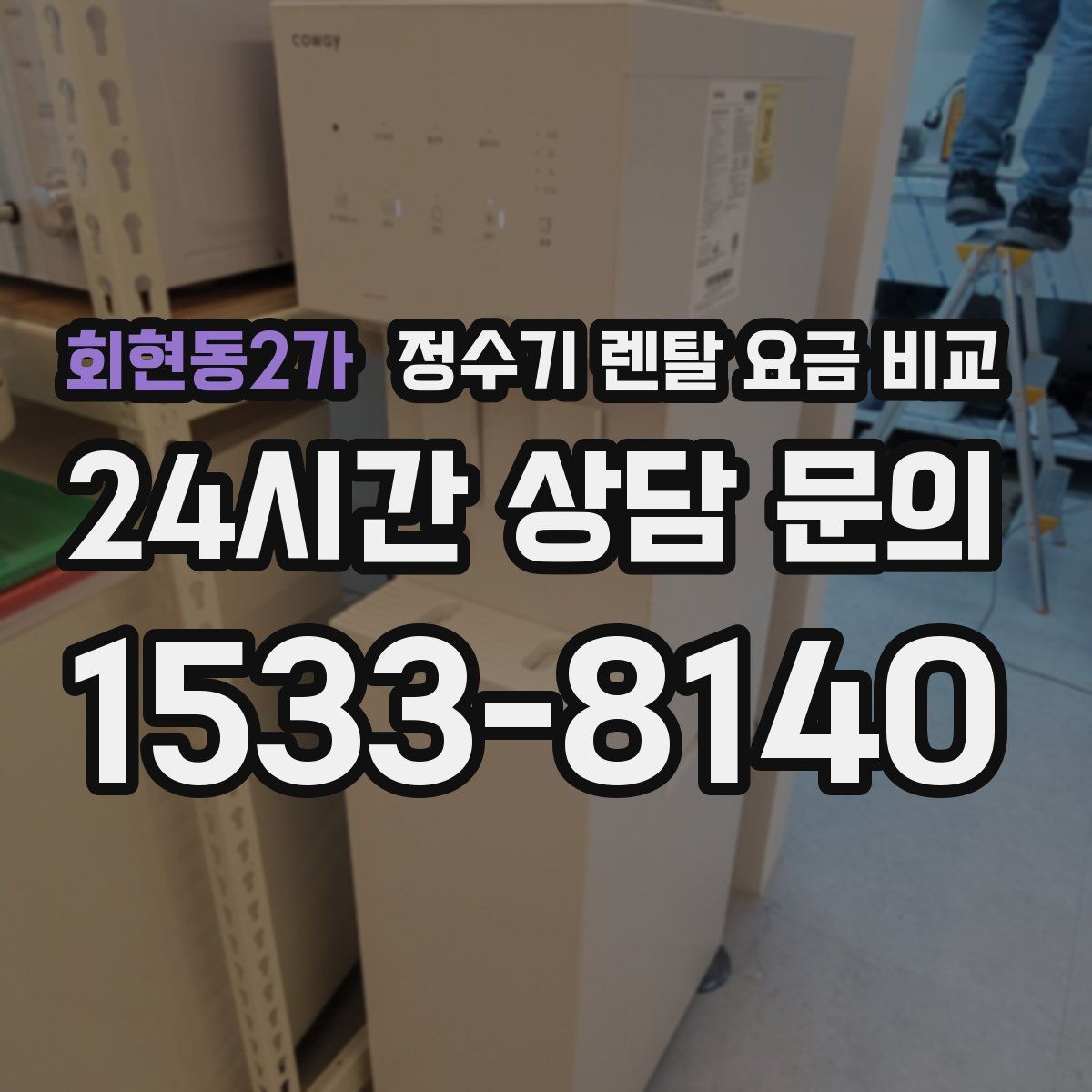 회현동2가 정수기 렌탈 요금 비교