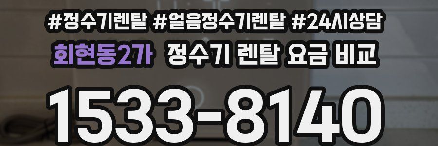 회현동2가 정수기 렌탈 요금 비교