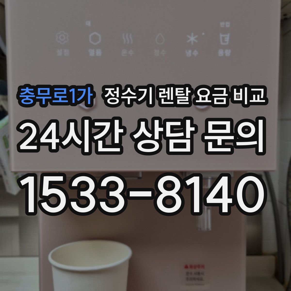 충무로1가 정수기 렌탈 요금 비교