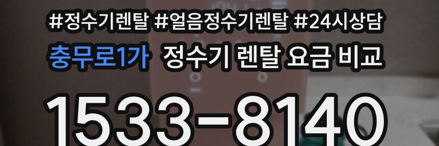충무로1가 정수기 렌탈 요금 비교