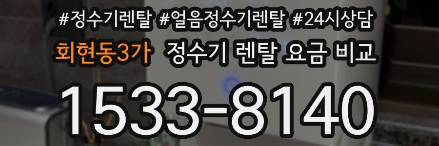 회현동3가 정수기 렌탈 요금 비교