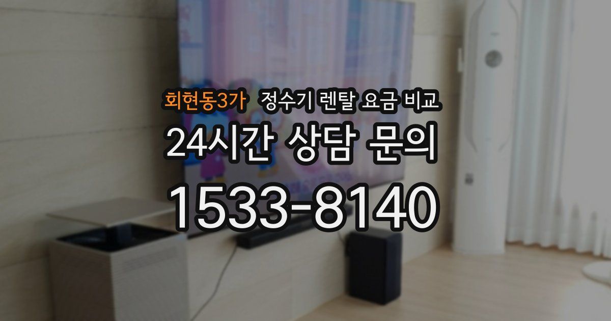 회현동3가 정수기 렌탈 요금 비교
