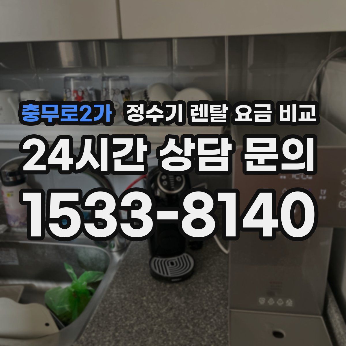 충무로2가 정수기 렌탈 요금 비교
