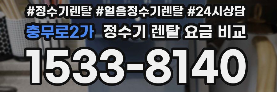 충무로2가 정수기 렌탈 요금 비교