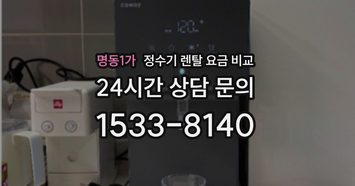 명동1가 정수기 렌탈 요금 비교