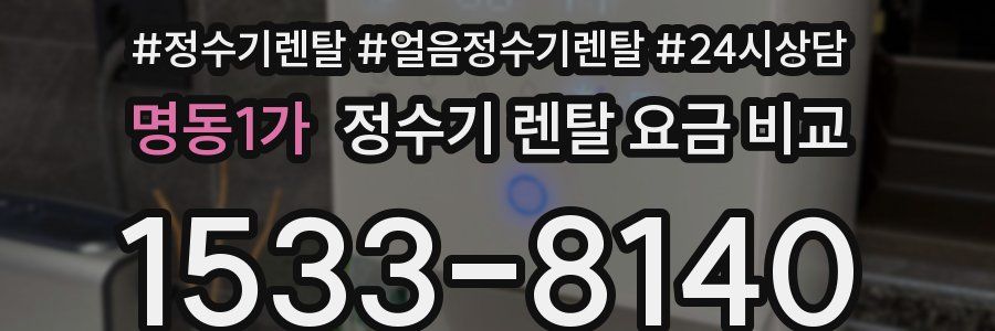 명동1가 정수기 렌탈 요금 비교