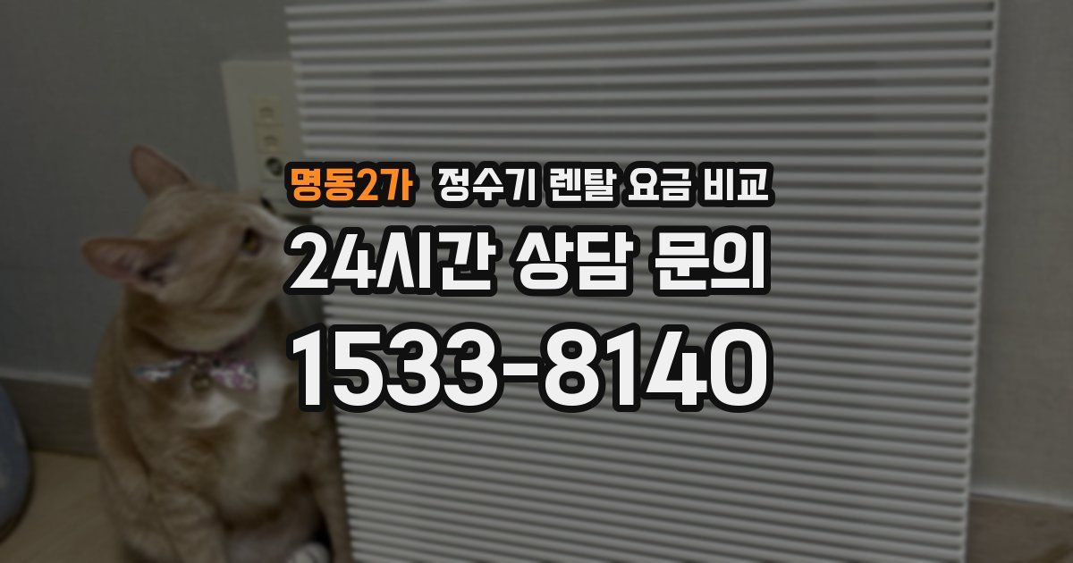 명동2가 정수기 렌탈 요금 비교