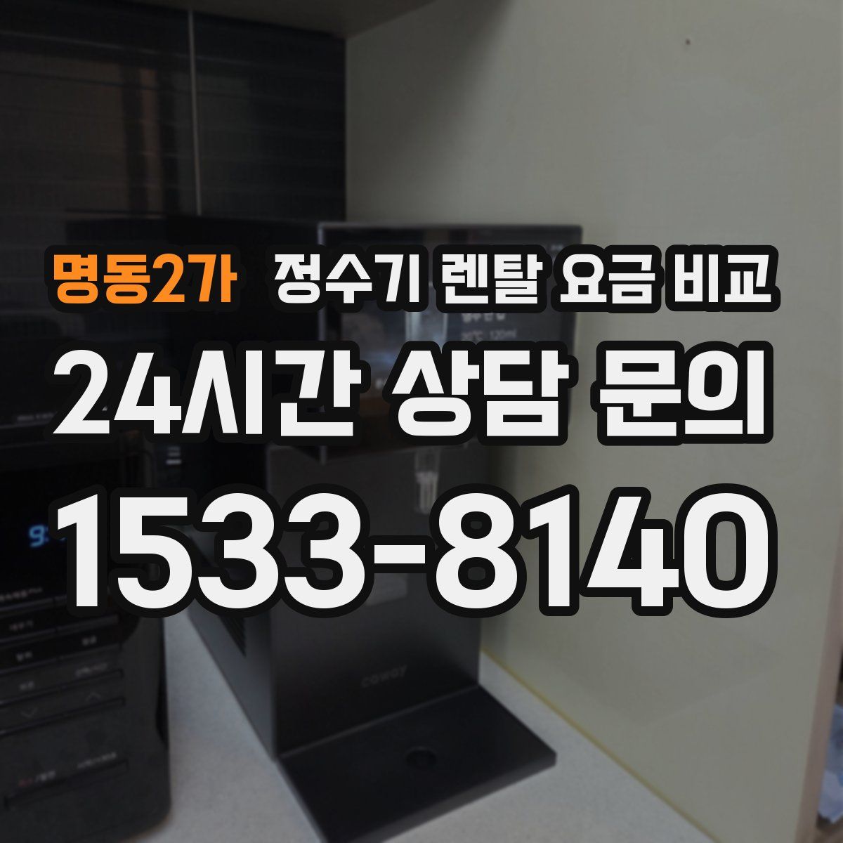 명동2가 정수기 렌탈 요금 비교