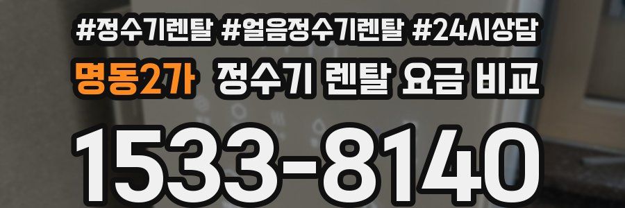 명동2가 정수기 렌탈 요금 비교