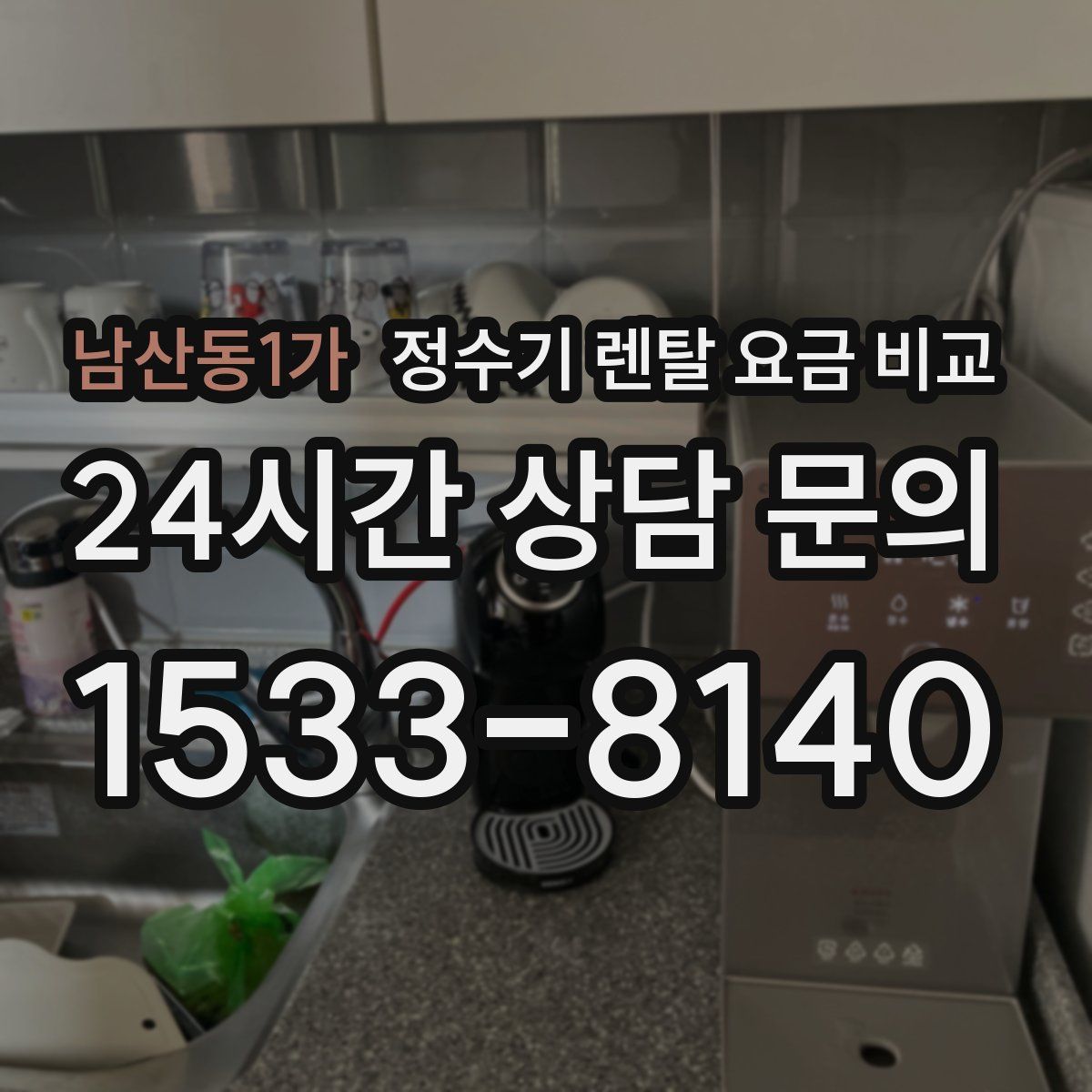 남산동1가 정수기 렌탈 요금 비교