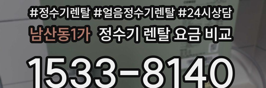 남산동1가 정수기 렌탈 요금 비교