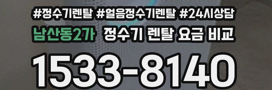 남산동2가 정수기 렌탈 요금 비교