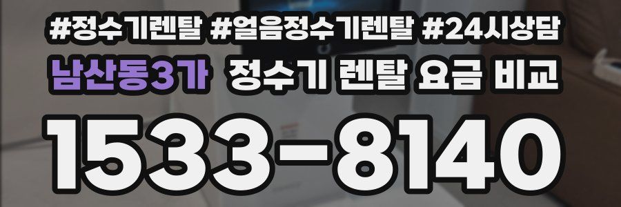 남산동3가 정수기 렌탈 요금 비교