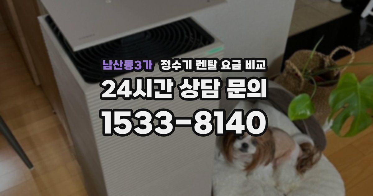 남산동3가 정수기 렌탈 요금 비교