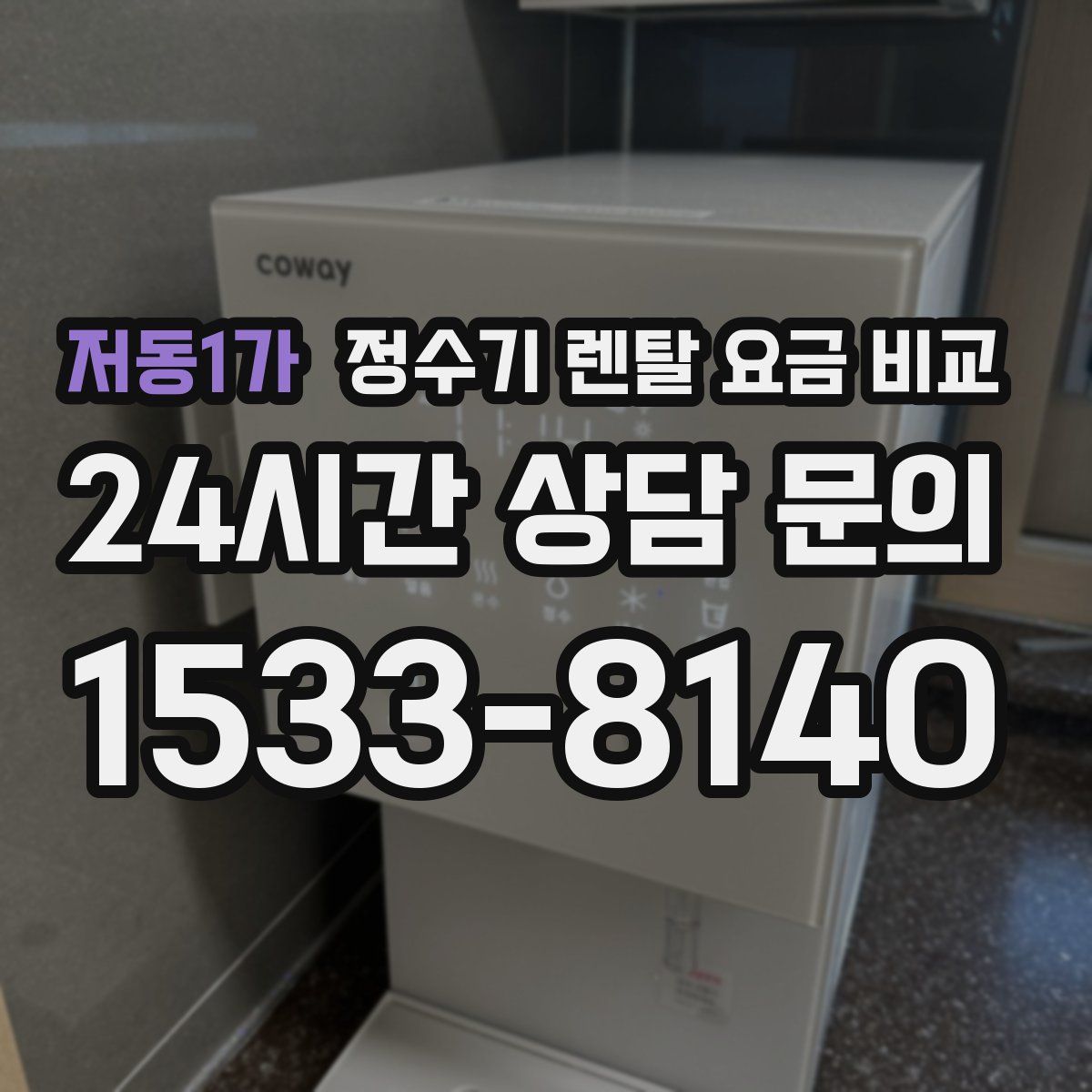 저동1가 정수기 렌탈 요금 비교