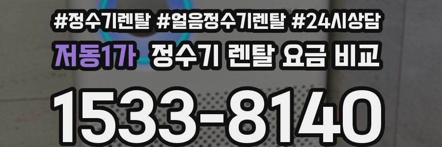 저동1가 정수기 렌탈 요금 비교