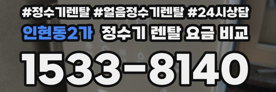 인현동2가 정수기 렌탈 요금 비교