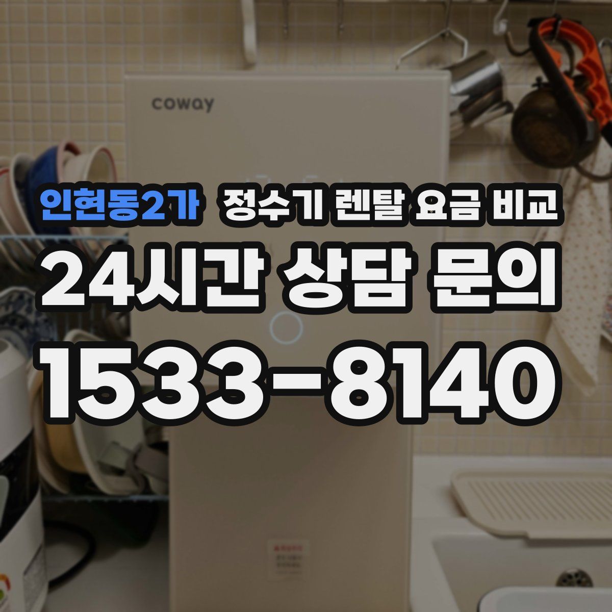 인현동2가 정수기 렌탈 요금 비교