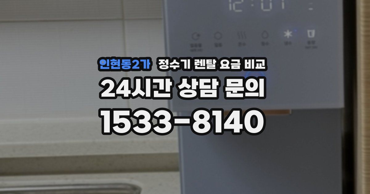 인현동2가 정수기 렌탈 요금 비교
