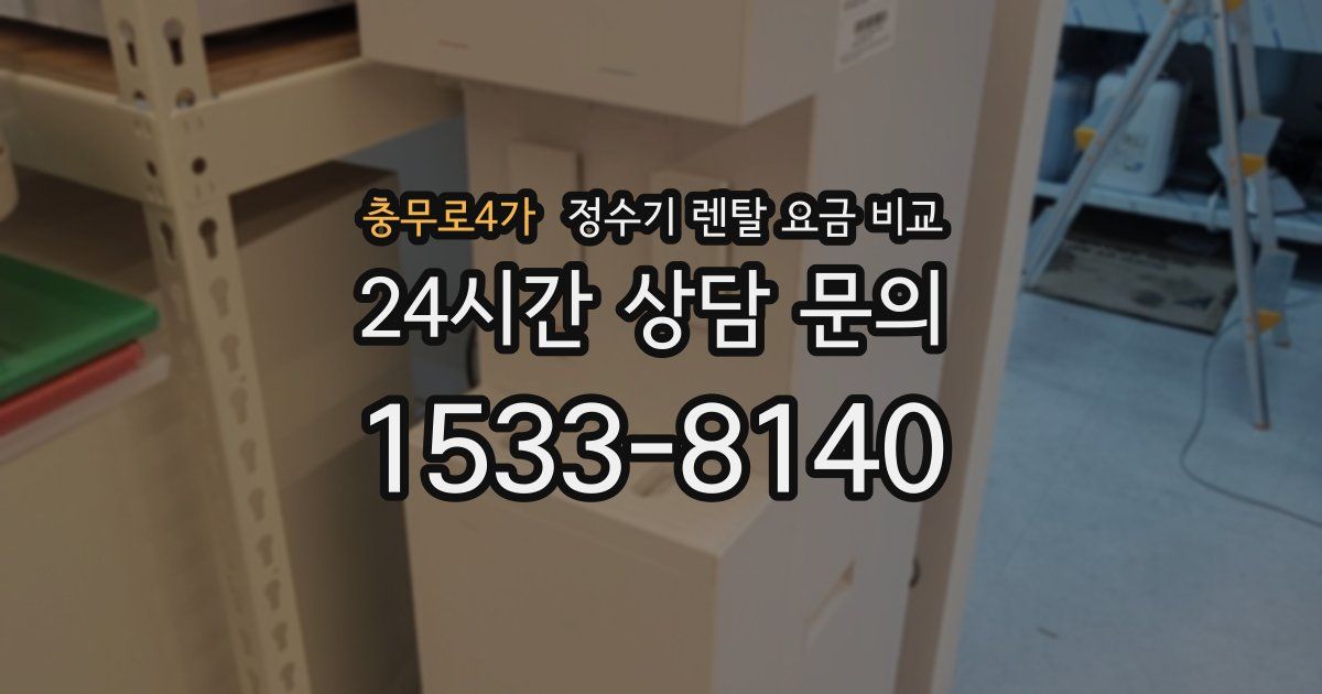 충무로4가 정수기 렌탈 요금 비교