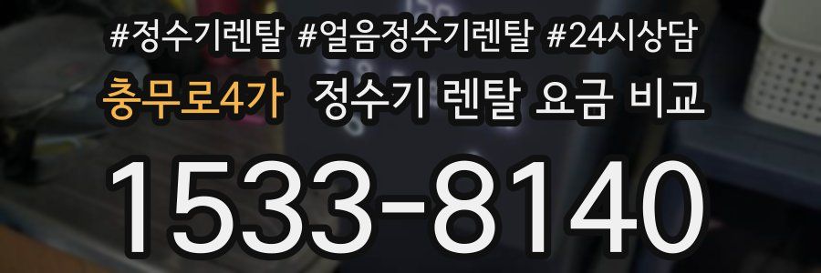 충무로4가 정수기 렌탈 요금 비교