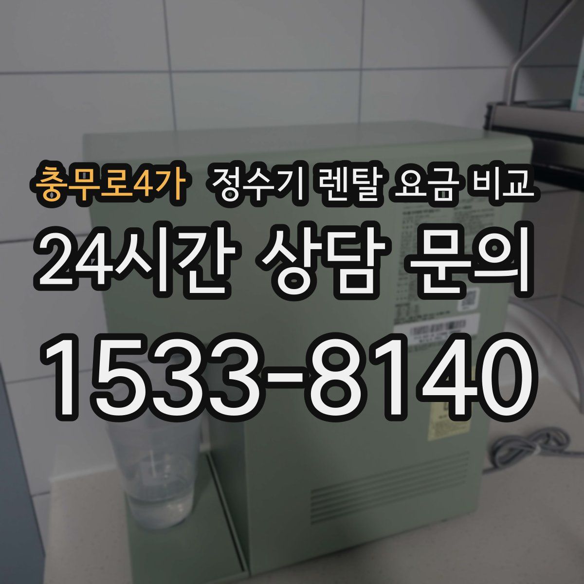 충무로4가 정수기 렌탈 요금 비교