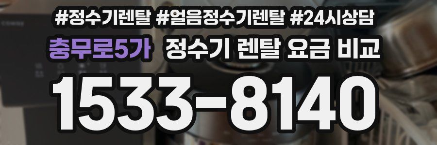 충무로5가 정수기 렌탈 요금 비교