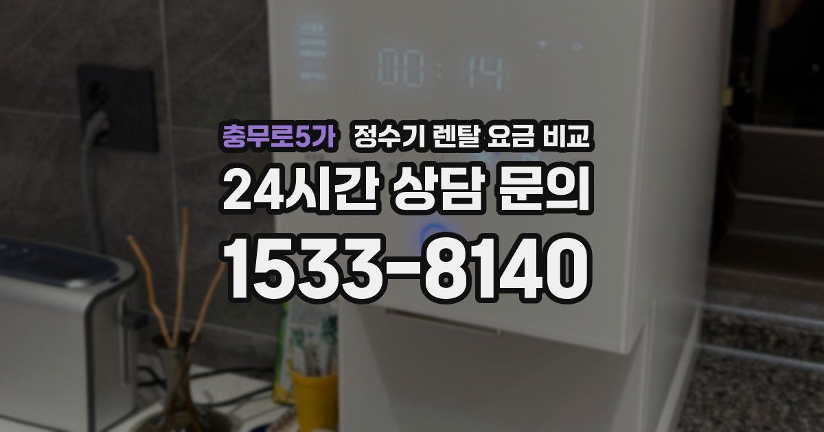 충무로5가 정수기 렌탈 요금 비교