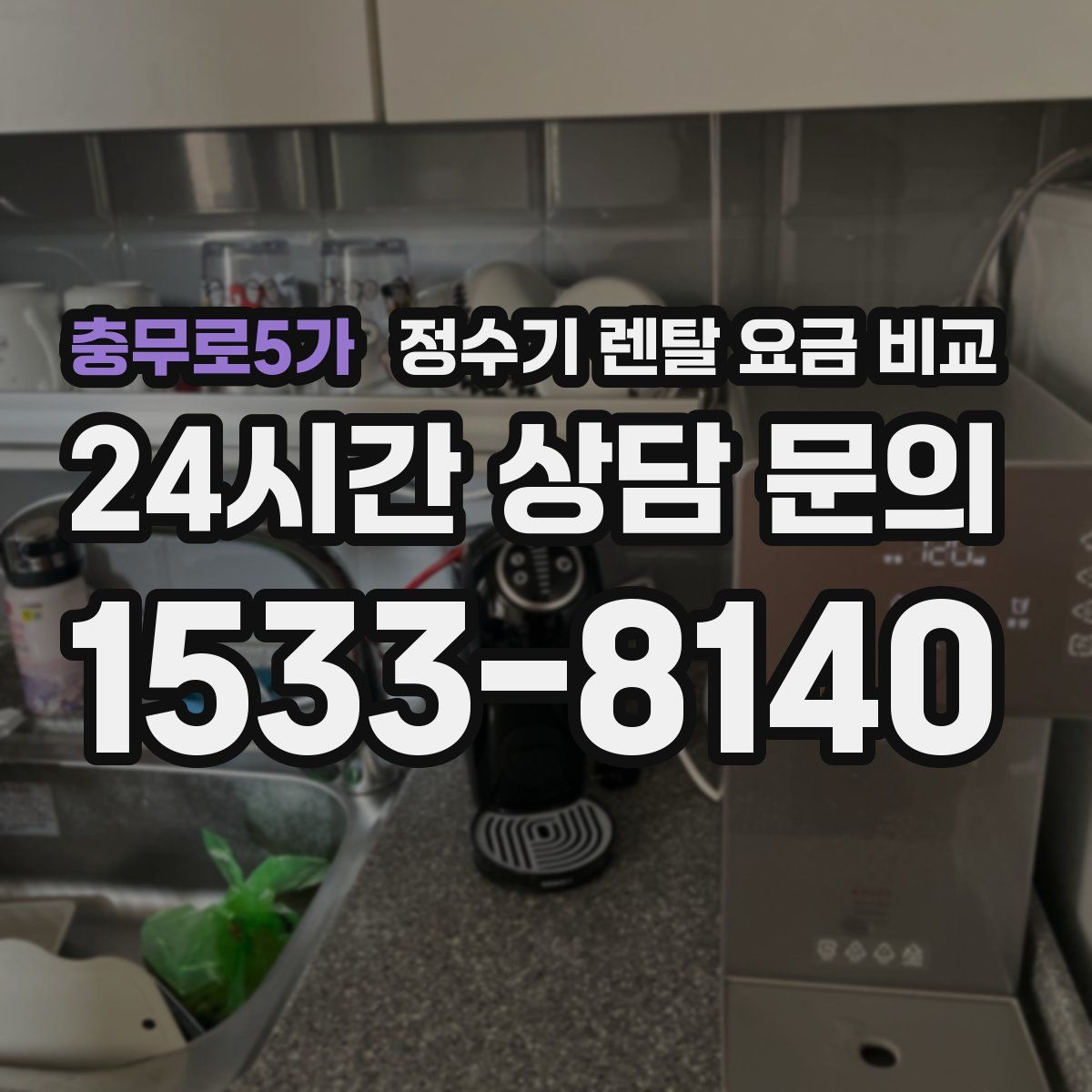 충무로5가 정수기 렌탈 요금 비교