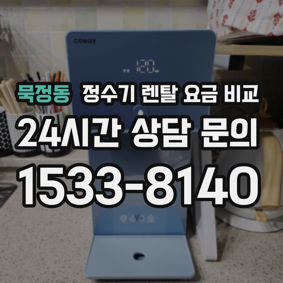 묵정동 정수기 렌탈 요금 비교