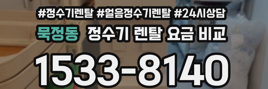 묵정동 정수기 렌탈 요금 비교