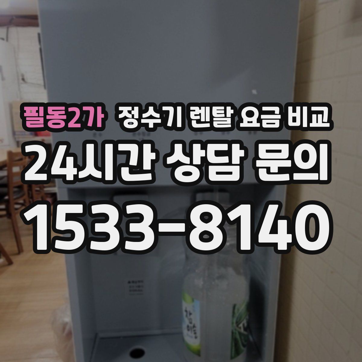 필동2가 정수기 렌탈 요금 비교