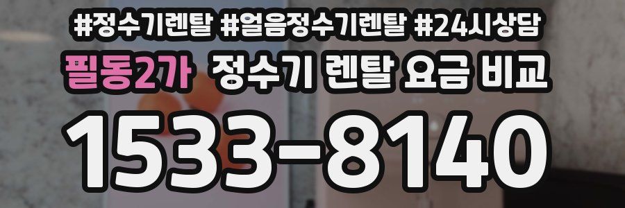 필동2가 정수기 렌탈 요금 비교