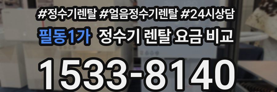 필동1가 정수기 렌탈 요금 비교