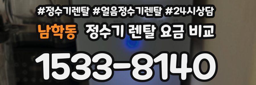 남학동 정수기 렌탈 요금 비교