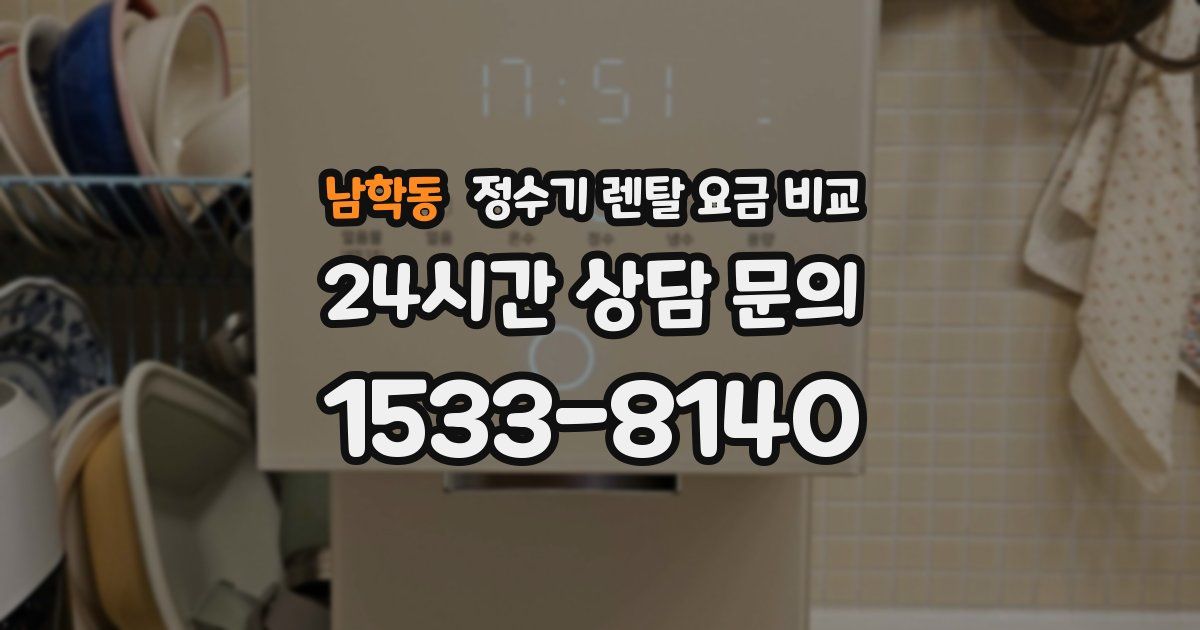 남학동 정수기 렌탈 요금 비교
