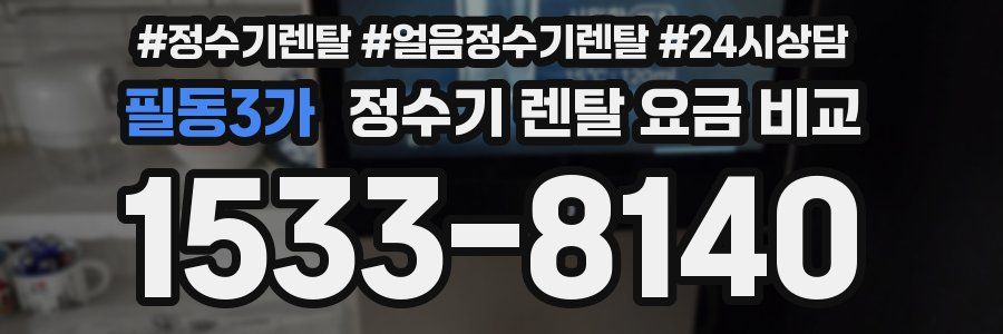 필동3가 정수기 렌탈 요금 비교