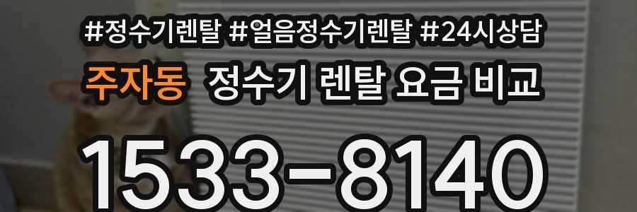주자동 정수기 렌탈 요금 비교