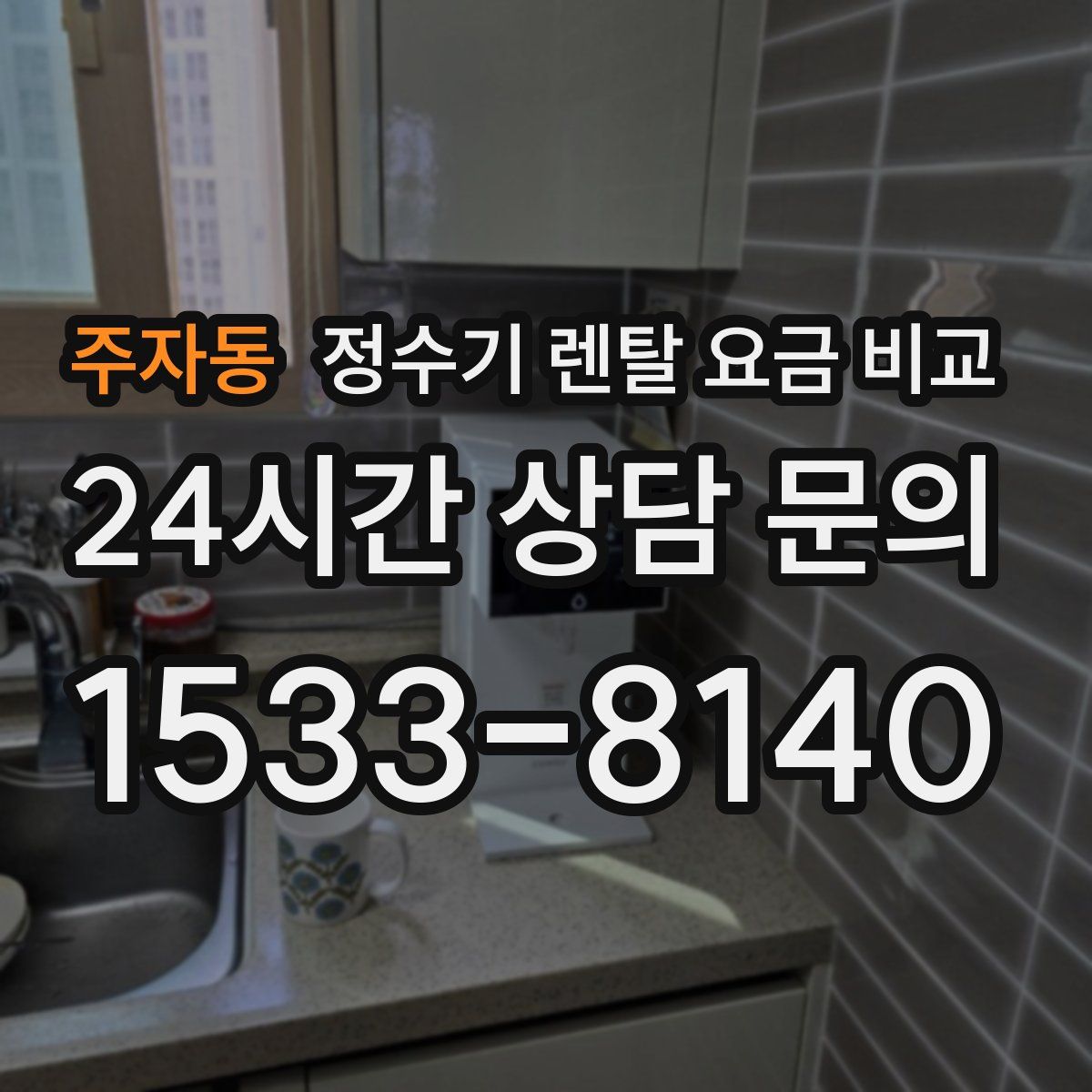 주자동 정수기 렌탈 요금 비교