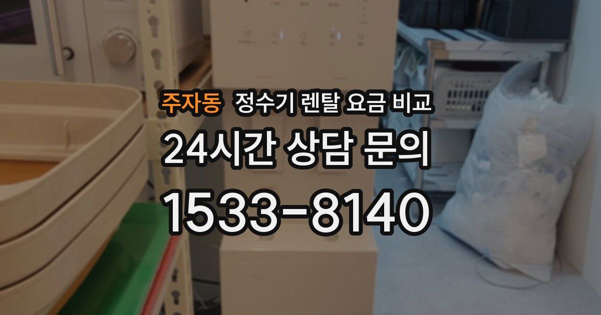 주자동 정수기 렌탈 요금 비교