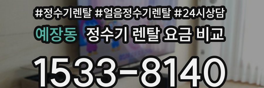 예장동 정수기 렌탈 요금 비교