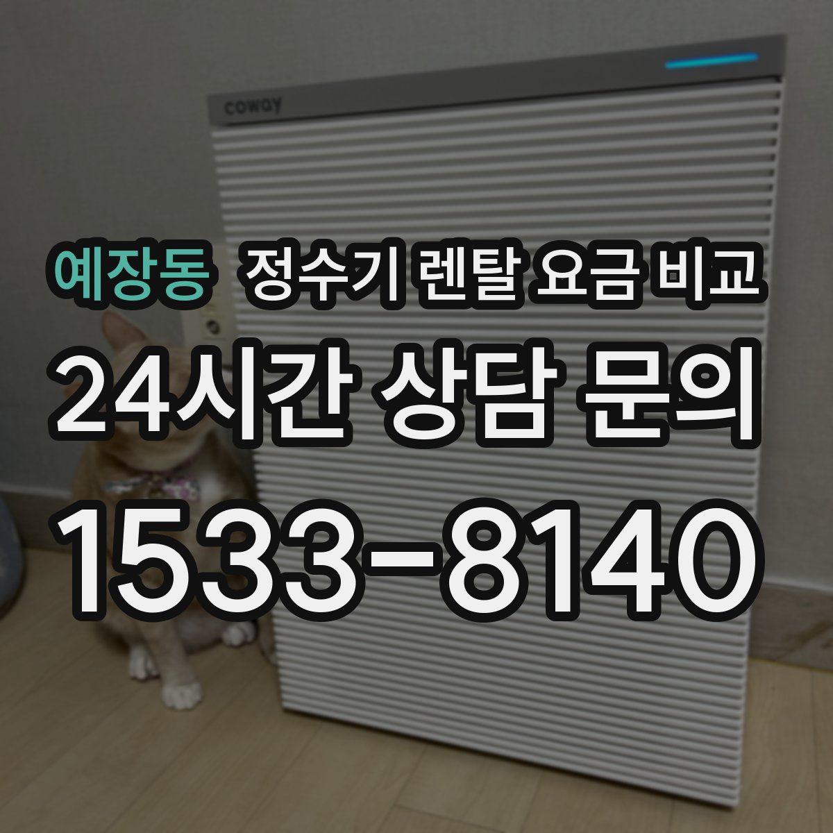 예장동 정수기 렌탈 요금 비교