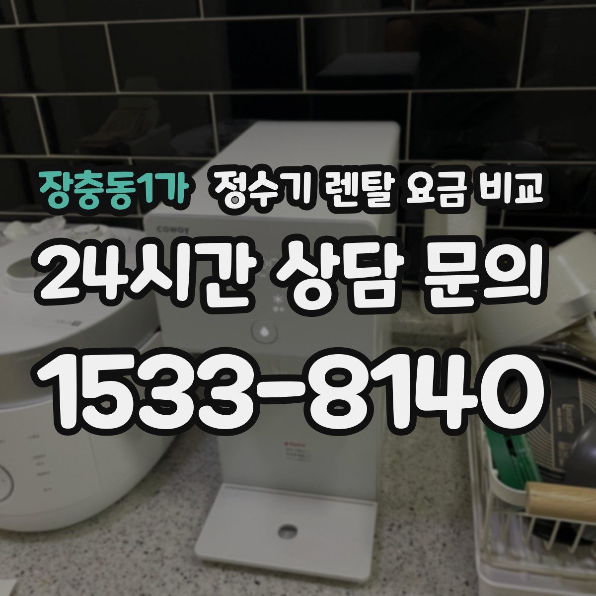 장충동1가 정수기 렌탈 요금 비교
