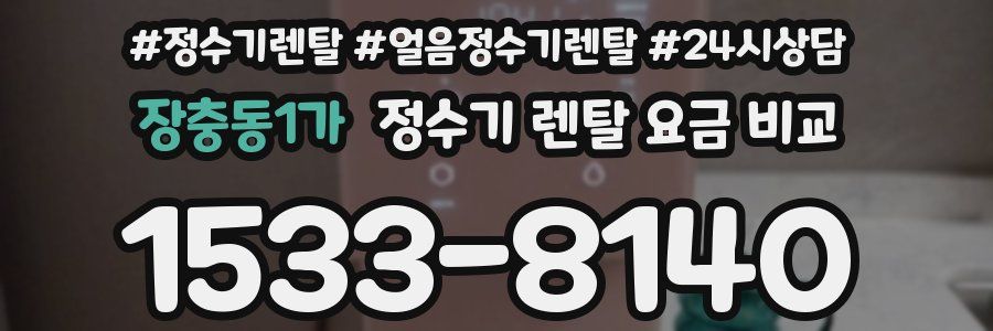 장충동1가 정수기 렌탈 요금 비교