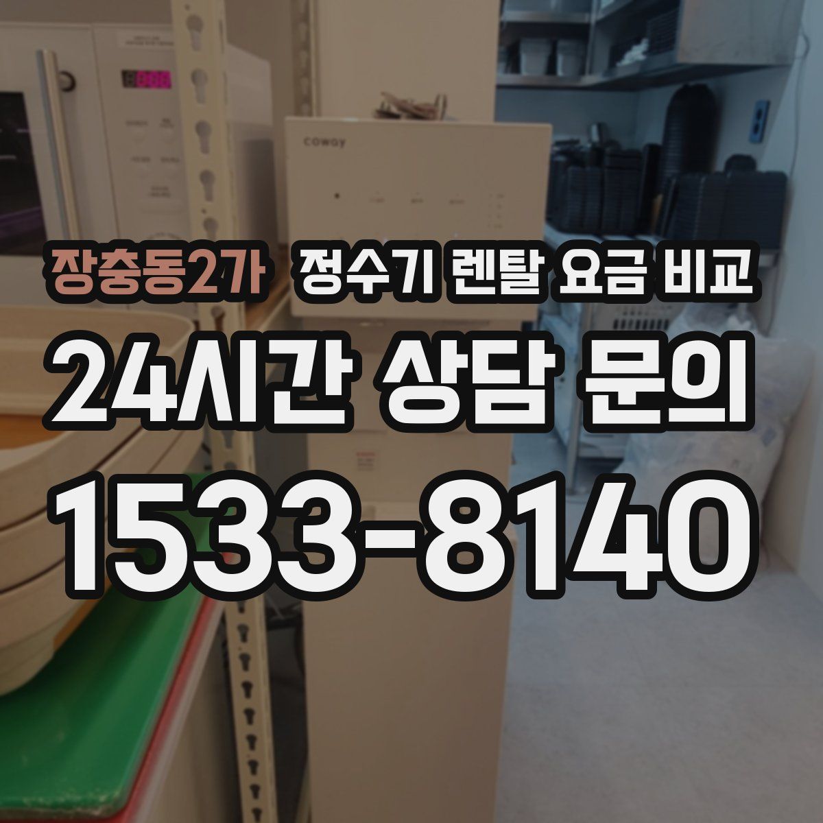 장충동2가 정수기 렌탈 요금 비교