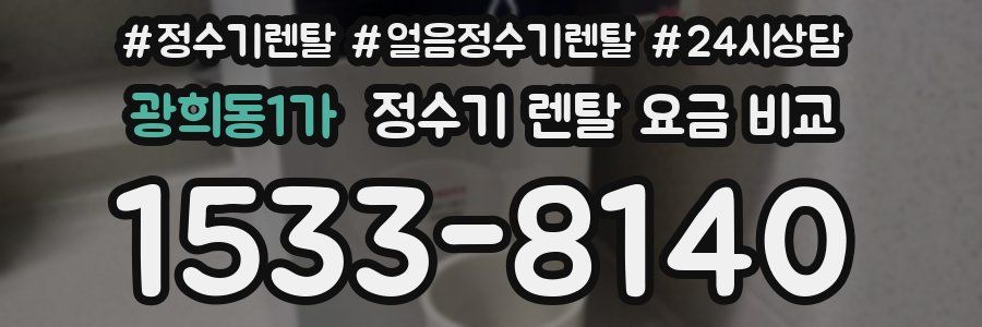 광희동1가 정수기 렌탈 요금 비교