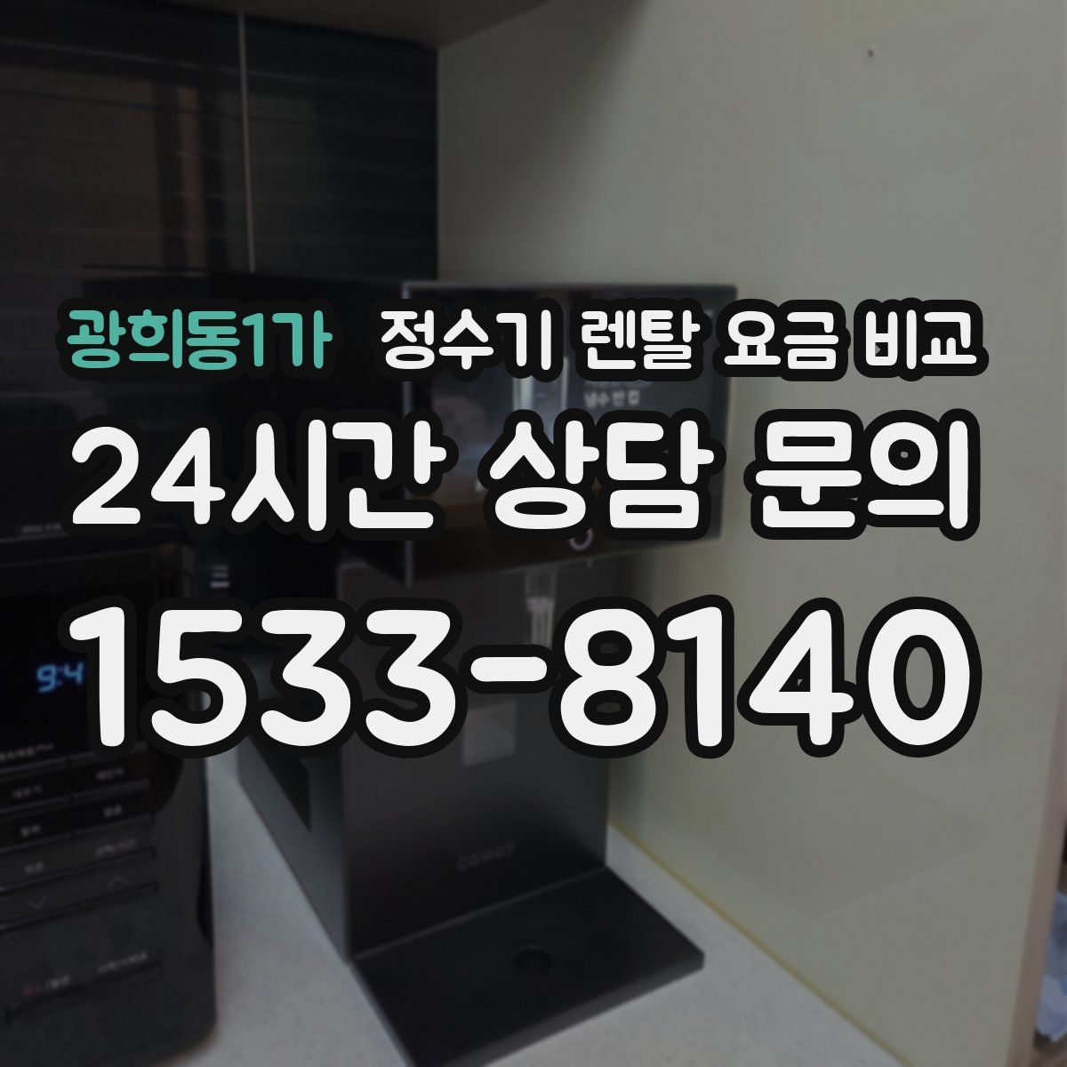 광희동1가 정수기 렌탈 요금 비교