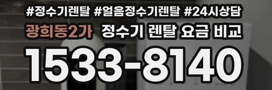 광희동2가 정수기 렌탈 요금 비교